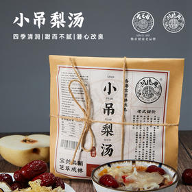 预售~10天后发货 | 关德兴小吊梨汤100g/袋 宝芝林出品 入秋养肺 清甜滋润 茶汤界“金嗓子”