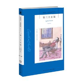 第三个女郎 2版 阿加莎·克里斯蒂 著 侦探推理