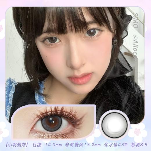 *SIMO小哭包 灰/棕 14.0mm【日抛|10片/盒】SO122/SO121 商品图0