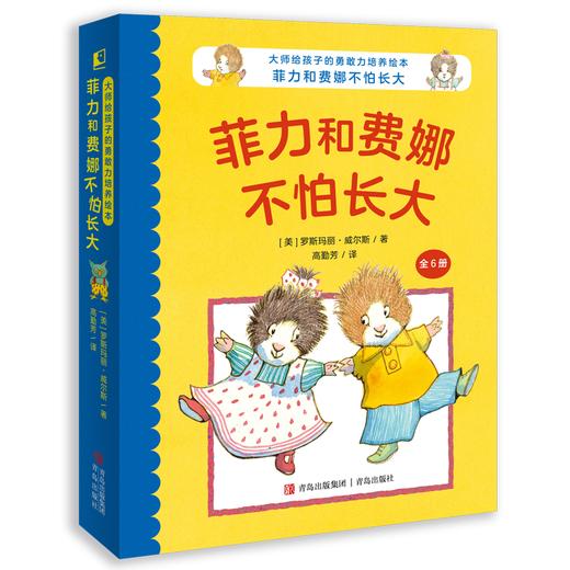 大师给孩子的勇敢力培养绘本：菲力和费娜不怕长大（6册） 商品图0