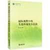 国际视野中的生态环境安全法治  莫菲著 商品缩略图0