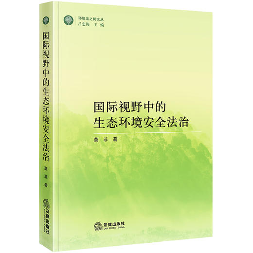 国际视野中的生态环境安全法治  莫菲著 商品图0