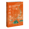 调适性领导力：与复杂世界共变的实践与技艺 9787303284344  北京师范大学出版社 商品缩略图1