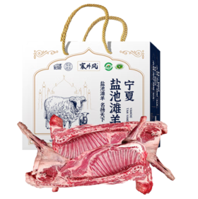 塞外风 宁夏盐池 盐池羊肉3988型