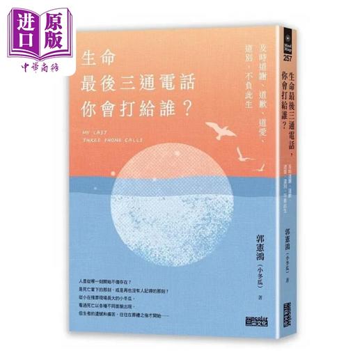 【中商原版】生命最后三通电话 你会打给谁 及时道谢 道歉 道爱 道别 不负此生 港台原版  郭宪鸿 小冬瓜 三采 商品图1