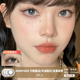 MIMIPARK / 不赎童话/坚果碎梦/半湖落日 / 半年抛美瞳 / 2片入 / 14.2mm / 明显扩瞳无锁边自然融瞳水光感