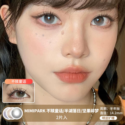 MIMIPARK / 不赎童话/坚果碎梦/半湖落日 / 半年抛美瞳 / 2片入 / 14.2mm / 明显扩瞳无锁边自然融瞳水光感 商品图0