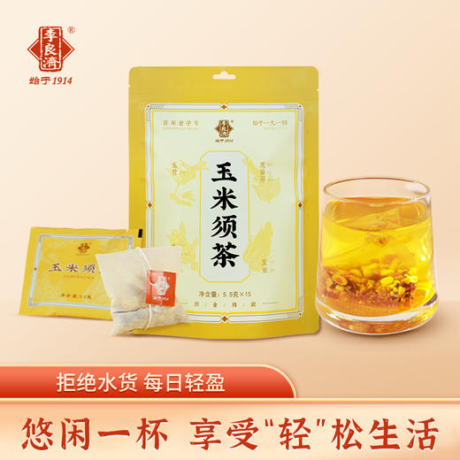 【利水祛湿 降糖降脂】李良济 玉米须茶 5.5g*15袋 商品图6