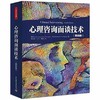 万千心理-心理咨询面谈技术（第四版） 商品缩略图0