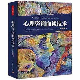 万千心理-心理咨询面谈技术（第四版）