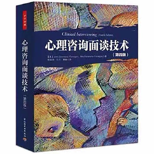 万千心理-心理咨询面谈技术（第四版） 商品图0