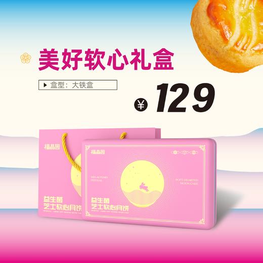 【美好软心】-中秋月饼礼盒 商品图0