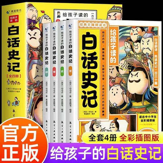 给孩子读的全彩白话史记（4册） 商品图0
