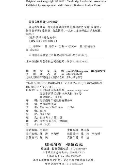 调适性领导力：与复杂世界共变的实践与技艺 9787303284344  北京师范大学出版社 商品图3