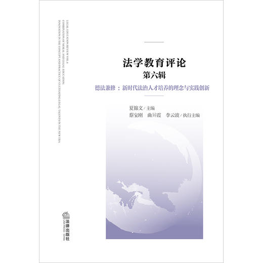 法学教育评论（第六辑） 德法兼修：新时代法治人才培养的理念与实践创新  夏锦文主编 商品图1