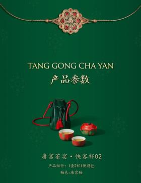 唐宫茶宴·快客杯02