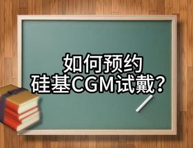 一个视频，教会你预约“线下佩戴”和“线上邮寄”硅基动态血糖仪！