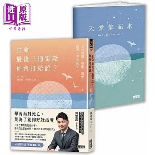 【中商原版】生命最后三通电话 你会打给谁 及时道谢 道歉 道爱 道别 不负此生 港台原版  郭宪鸿 小冬瓜 三采 商品图0