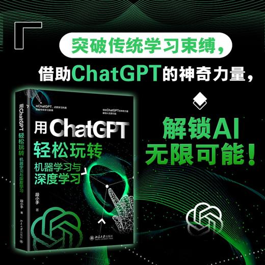 用ChatGPT轻松玩转机器学习与深度学习 段小手 北京大学出版社 商品图1