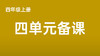 四上四单元一案三单（9-12课时）课件教案下载 商品缩略图0