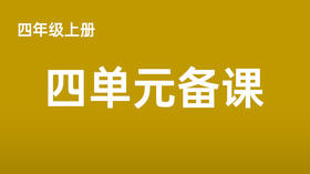 四上四单元一案三单（1-3课时）课件教案下载