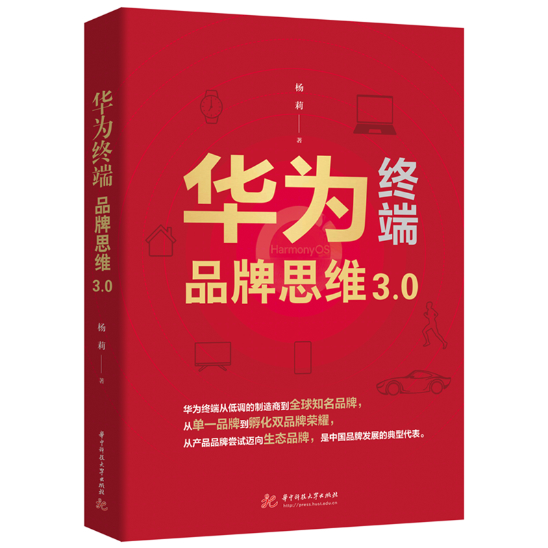 华为终端品牌思维3.0  9787568096348  华中科技大学出版社