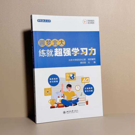 圆梦北大：练就学习力 黄宗英 北京大学出版社 商品图2