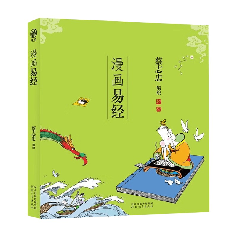 漫画易经 蔡志忠 著 国学古籍