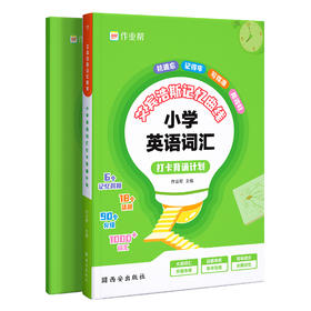 小学英语词汇打卡背诵计划