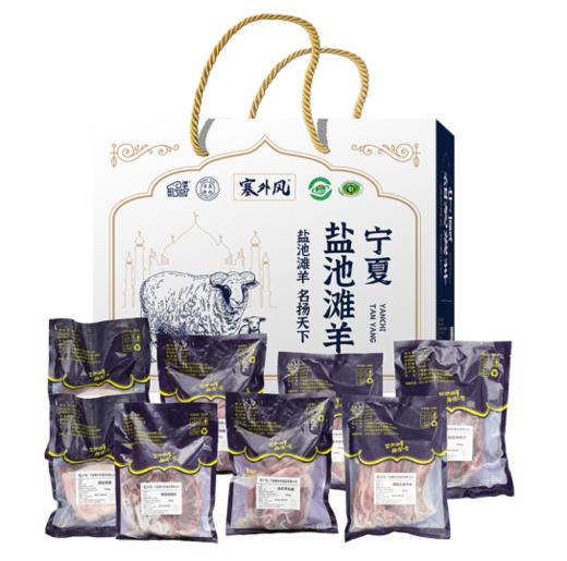 塞外风塞外风 宁夏 盐池羊肉898型 商品图0