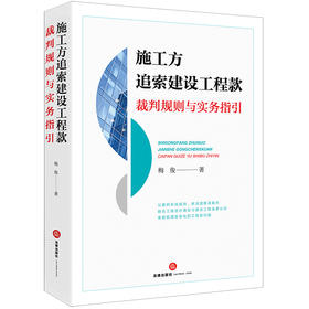 新书 施工方追索建设工程款裁判规则与实务指引   梅俊著  法律出版社