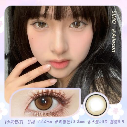 *SIMO小哭包 灰/棕 14.0mm【日抛|10片/盒】SO122/SO121 商品图1