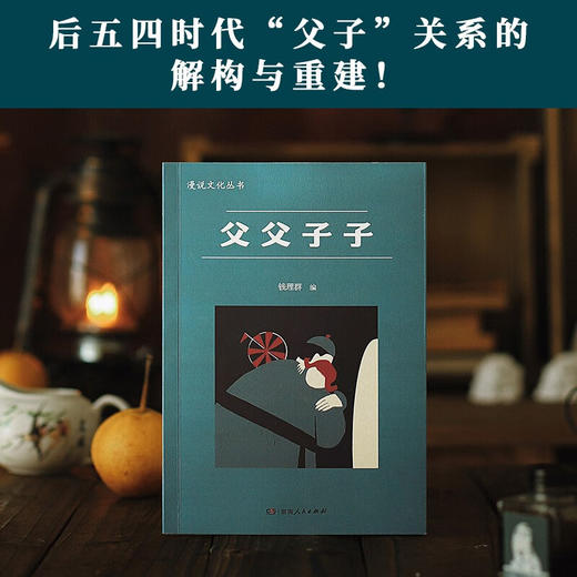 父父子子 钱理群 编著 文学 商品图1