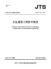 水运通信工程技术规范 JTS/T 194-2023 商品缩略图2