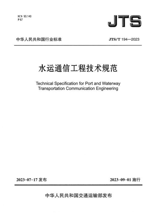 水运通信工程技术规范 JTS/T 194-2023 商品图2