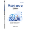官网 网络空间安全 管理者读物 陆宝华 田霞 熊璐 网络空间安全技术丛书 计算机互联网安全技术安全运营体系构建技术书籍 商品缩略图4