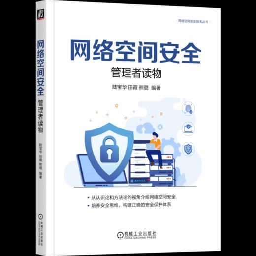 官网 网络空间安全 管理者读物 陆宝华 田霞 熊璐 网络空间安全技术丛书 计算机互联网安全技术安全运营体系构建技术书籍 商品图4
