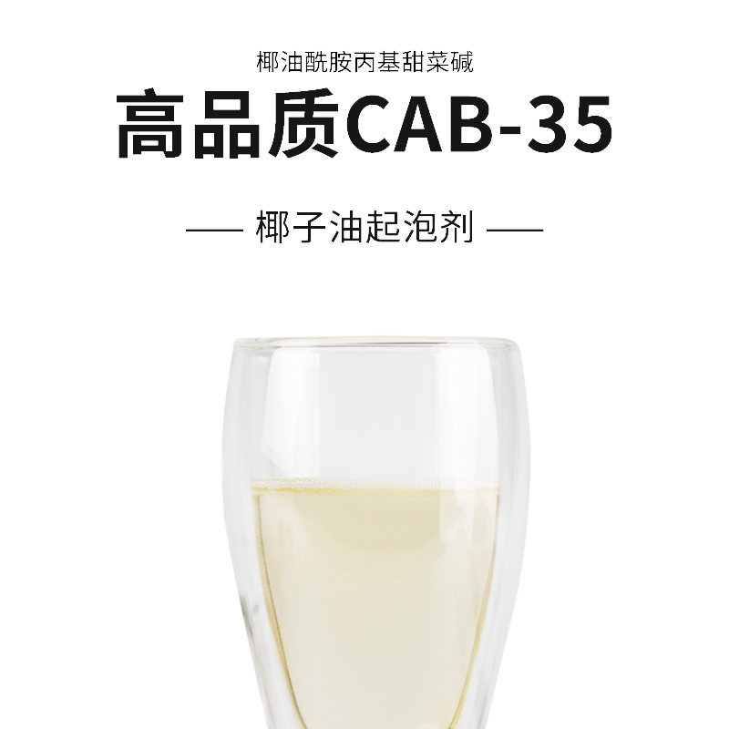 高品质CAB-35椰油酰胺丙基甜菜碱 椰子油起泡剂 清洁起泡原料