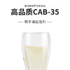 高品质CAB-35椰油酰胺丙基甜菜碱 椰子油起泡剂 清洁起泡原料 商品缩略图0