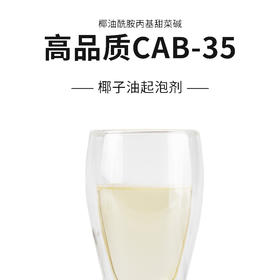 高品质CAB-35椰油酰胺丙基甜菜碱 椰子油起泡剂 清洁起泡原料