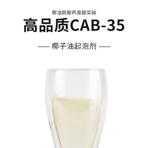 高品质CAB-35椰油酰胺丙基甜菜碱 椰子油起泡剂 清洁起泡原料 商品图0