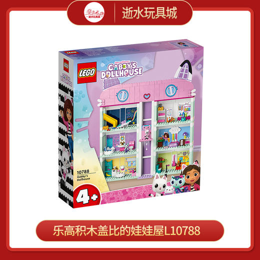 乐高积木盖比的娃娃屋L10788 商品图0