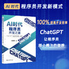 AI时代程序员开发之道：ChatGPT让程序员插上翅膀 关东升 北京大学出版社 商品缩略图1