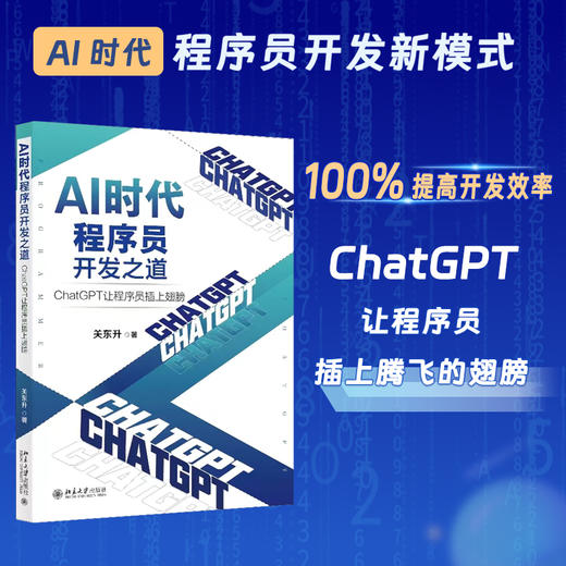 AI时代程序员开发之道：ChatGPT让程序员插上翅膀 关东升 北京大学出版社 商品图1