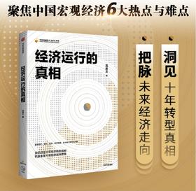 经济运行的真相 高善文 著 资本市场 经济运行的逻辑 改革转型 宏观经济研究 中信出版社图书