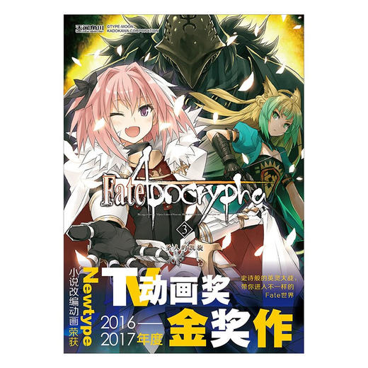 Fate Apocrypha 3 圣人的凯旋 东出祐一郎 著 动漫 商品图1