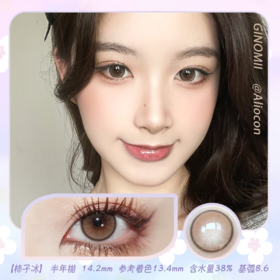 GINOMII Uoha 柿子冰 14.2mm【半年抛1片】