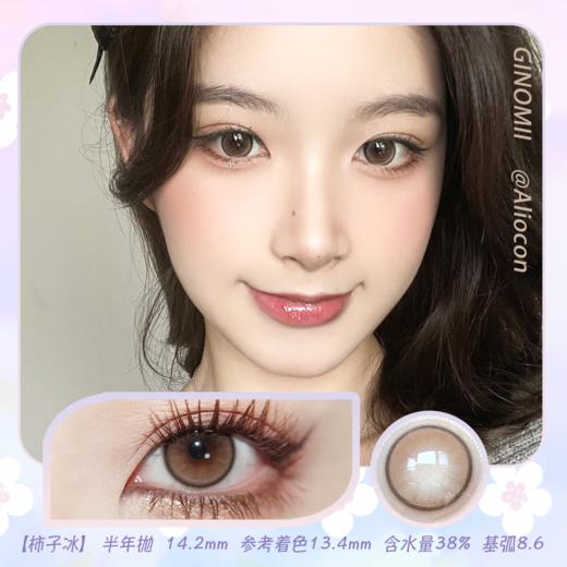 GINOMII Uoha 柿子冰 14.2mm【半年抛1片】 商品图0