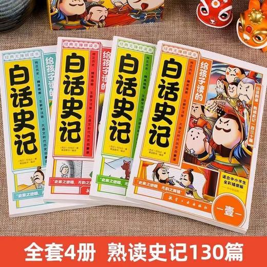 给孩子读的全彩白话史记（4册） 商品图1