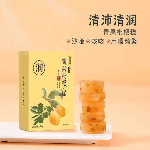 正安国货铺 枇杷橄榄等八大食材滋润夏秋燥 无蔗糖护润咽喉的青果枇杷糕 150g/盒 商品图0